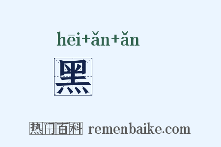 黑晻晻是什么意思的图片